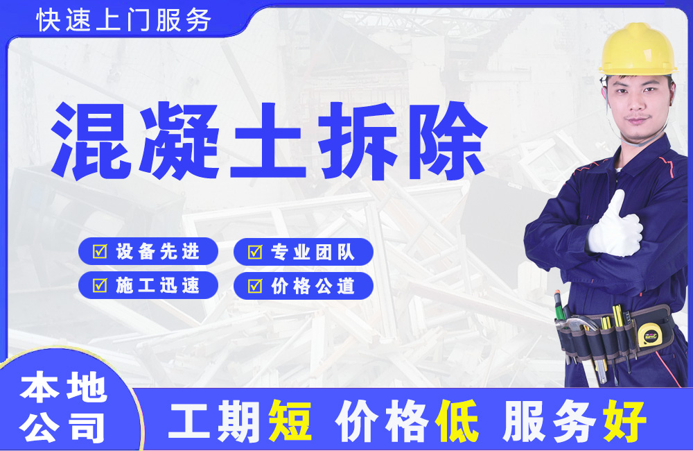 汇川混凝土拆除