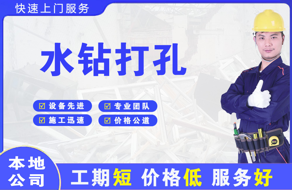 汇川水钻打孔