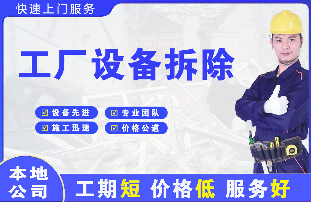 汇川工厂设备拆除
